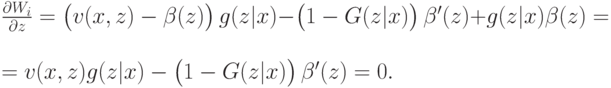 \frac{\partial W_i}{\partial z} = \left(\vphantom{1^2}v(x,z) - \beta(z)\right)g(z|x) - \left(\vphantom{1^2}1-G(z|x)\right)\beta^\prime(z) + g(z|x)\beta(z)= \\ = v(x,z)g(z|x) - \left(\vphantom{1^2}1-G(z|x)\right)\beta^\prime(z) = 0.