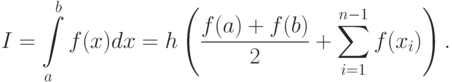 I=\int\limits_a^b f(x)dx=h\left(\frac{f(a)+f(b)}{2}+\sum \limits_{i=1}^{n-1}f(x_i)\right).