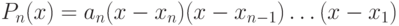 P_n(x)=a_n(x-x_n)(x-x_{n-1})\ldots(x-x_1)