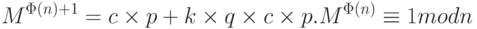 M^{\Phi (n)+1} = c \times p + k \times q \times c \times p.
M^{\Phi (n)} \equiv 1 mod n