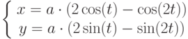 \left\{
\begin{array}{c}
x=a\cdot(2\cos(t)-\cos(2t))\\
y=a\cdot(2\sin(t)-\sin(2t))
\end{array}
