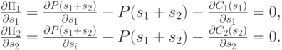 \frac{\partial \Pi_1}{\partial s_1} = \frac{\partial P(s_1 + s_2)}{\partial s_1} - P(s_1 + s_2) - \frac{\partial C_1(s_1)}{\partial s_1} = 0, \\
\frac{\partial \Pi_2}{\partial s_2} = \frac{\partial P(s_1 + s_2)}{\partial s_i} - P(s_1 + s_2) - \frac{\partial C_2(s_2)}{\partial s_2} = 0.