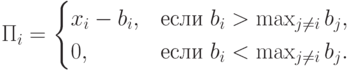 \Pi_i=\begin{cases} x_i-b_i, & \text{если }b_i>\max_{j\neq
i}b_j,\\ 0, & \text{если }b_i<\max_{j\neq i}b_j.\end{cases}