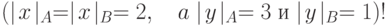 (\mid \! x \! \mid _A = \mid \! x \! \mid _B = 2, \quad a\mid \! y \! \mid _A = 3 \; и \mid \! y \! \mid _B=1 )!