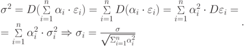 \begin{array}{l}
 \sigma^2 = D(\mathop \Sigma \limits_{i = 1}^n \alpha_i \cdot \varepsilon_i ) = \mathop \Sigma \limits_{i = 1}^n D(\alpha_i \cdot \varepsilon_i ) = \mathop \Sigma \limits_{i = 1}^n \alpha_i^2 \cdot D\varepsilon_i = \\ 
 = \mathop \Sigma \limits_{i = 1}^n \alpha_i^2 \cdot \sigma_i^2 \Rightarrow \sigma_i = \frac{\sigma }{{\sqrt {\Sigma_{i = 1}^n \alpha_i^2 }}}\\ 
 \end{array}.