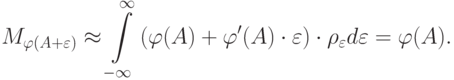 M_{\varphi (A + \varepsilon )}\approx \int\limits_{- \infty }^\infty {(\varphi (A) + \varphi '(A) \cdot \varepsilon }) \cdot \rho_\varepsilon d\varepsilon = \varphi (A)
.