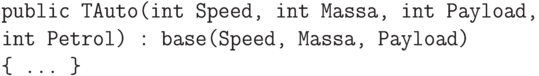 \begin{verbatim}
public TAuto(int Speed, int Massa, int Payload,
int Petrol) : base(Speed, Massa, Payload)
{ ... }
\end{verbatim}