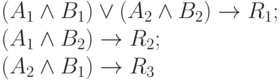 \begin{array}{l}
(A_{1}\wedge B_{1}) \vee  (A_{2}\wedge B_{2}) \to  R_{1};\\
(A_{1}\wedge B_{2}) \to  R_{2};\\
(A_{2}\wedge B_{1}) \to  R_{3}
\end{array}