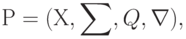Р = (Х, \sum, Q, \nabla),