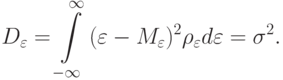 D_\varepsilon = \int\limits_{- \infty }^\infty  {(\varepsilon - M_\varepsilon  )^2 \rho_\varepsilon  d\varepsilon = \sigma^2 }.