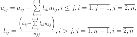 \begin{array}{cc}
u_{ij}=a_{ij}-\sum\limits_{k=1}^{i-1}l_{ik}u_{kj}, i\leq j,i=\overline{1,j-1},j=\overline{2,n},\\
l_{ij}=\frac{\left(a_{ij}-\sum\limits_{k=1}^{i-1}l_{ik}u_{kj}\right)}{u_{jj}},i>j,j=\overline{1,n-1},i=\overline{2,n}
\end{array}
