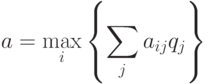 a=\max_{i}\left\{\sum\limits_{j}a_{ij}q_j\right\}