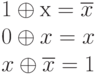 1 \oplus   х = \overline x
\\
0 \oplus   x = x
\\
x \oplus   \overline x = 1