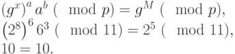 
\left(g^x\right)^a a^b ~(\mod  p) = g^M ~(\mod  p), \\
\left(2^8\right)^6 6^3 ~(\mod  11) = 2^5 ~(\mod  11), \\
10=10.
     