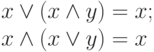 \begin{array}{l}
x\vee(x\wedge y) =x;\\
x\wedge (x\vee y)=x
\end{array}