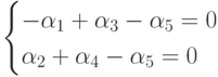 \begin{cases}-\alpha_1+\alpha_3-\alpha_5=0\\\alpha_2+\alpha_4-\alpha_5=0\end{cases}