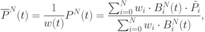 \overline{P}^N(t) =\frac{1}{w(t)}P^N(t) = \frac{\sum_{i=0}^{N}w_i \cdot B_i^N(t) \cdot \tilde{P}_i}{\sum_{i=0}^{N}w_i \cdot B_i^N(t)},