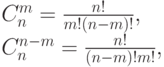 C^m_n = \frac {n!}{m!(n-m)!}, \\
C^{n-m}_n = \frac {n!}{(n-m)!m!},