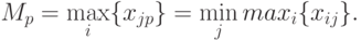 M_p=\max _i \{x_{jp}\} = \min _j max _i \{x_{ij}\}.