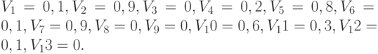 V_1 = 0,1, V_2 = 0,9, V_3 = 0, V_4 =0,2, V_5 = 0,8, V_6 = 0,1, V_7 =0,9, V_8 = 0, V_9 = 0, V_10 = 0,6, V_11 = 0,3, V_12 =0,1, V_13 = 0.