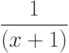 \frac {1} {(x+1)}