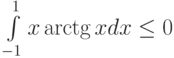 \int\limits_{-1}^{1}x \arctg x dx\le0