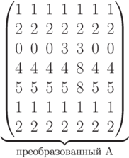 \underbrace{\begin{pmatrix} 1 & 1 & 1 & 1 & 1 & 1 & 1 \\ 2 & 2 & 2 & 2 & 2 & 2 & 2 \\ 0 & 0 & 0 & 3 & 3 & 0 & 0 \\ 4 & 4 & 4 & 4 & 8 & 4 & 4 \\ 5 & 5 & 5 & 5 & 8 & 5 & 5 \\ 1 & 1 & 1 & 1 & 1 & 1 & 1 \\ 2 & 2 & 2 & 2 & 2 & 2 & 2 \\ \end{pmatrix}}_\text{преобразованный A}