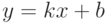 y=kx+b