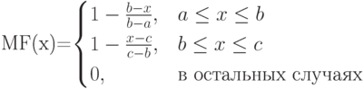 $$MF(x)=\begin{cases}1- \frac {b-x}{b-a},&\text{$a \le x \le b$}\\1- \frac {x-c}{c-b},&\text{$b \le x \le c$}\\0,&\text{в остальных случаях}\end{cases}$$