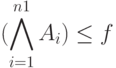(\bigwedge\limits_{i=1}^{n1}{A_i})\le f