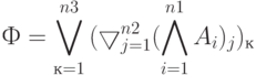 Ф = \bigvee\limits_{к=1}^{n3}{ ( \bigtriangledown\limits_{j=1}^{n2}{ (\bigwedge\limits_{i=1}^{n1}{A_i})_j})_к }