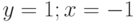 y=1; x=-1