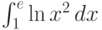 \int_1^e \ln x^2 \, dx