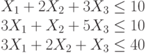 X_1+2X_2+3X_3 \le 10\\3X_1+X_2+5X_3 \le 10\\3X_1+2X_2+X_3 \le 40