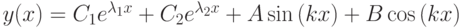 y(x)=C_1e^{\lambda_1 x}+ C_2e^{\lambda_2 x}+ A\sin{(kx)}+ B\cos{(kx)}