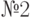 №2