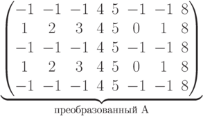 \underbrace{\begin{pmatrix} -1 & -1 & -1 & 4 & 5 & -1 & -1 & 8 \\ 1 & 2 & 3 & 4 & 5 & 0 & 1 & 8 \\ -1 & -1 & -1 & 4 & 5 & -1 & -1 & 8 \\ 1 & 2 & 3 & 4 & 5 & 0 & 1 & 8 \\ -1 & -1 & -1 & 4 & 5 & -1 & -1 & 8 \\ \end{pmatrix}}_\text{преобразованный A}