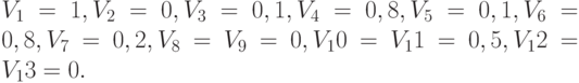 V_1 = 1, V_2 = 0, V_3 = 0,1, V_4 = 0,8, V_5 = 0,1, V_6 = 0,8, V_7 = 0,2, V_8 = V_9 = 0, V_10 = V_11 = 0,5, V_12 = V_13 = 0.