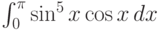 \int_0^{\pi } \sin^5 x \cos x \, dx