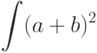 \int (a+b)^2