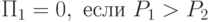 П_1=0,\ если\ P_1 > P_2