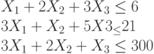 X_1+2X_2+3X_3 \le 6\\3X_1+X_2+5X3_ \le 21\\3X_1+2X_2+X_3 \le 300