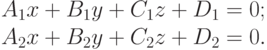 A_1x+B_1y+C_1z+D_1=0;\\A_2x+B_2y+C_2z+D_2=0.