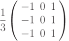 \frac{1}{3}\left( {\begin{array}{*{20}c} { - 1} & 0 & 1 \\ { - 1} & 0 & 1 \\ { - 1} & 0 & 1 \\\end{array}} \right)
