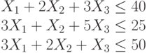 X_1+2X_2+3X_3 \le 40\\3X_1+X_2+5X_3 \le 25\\3X_1+2X_2+X_3 \le 50