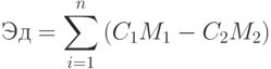 \Deta Эд = \sum\limits_{i=1}^{n}{(C_1 M_1 - C_2 M_2)}