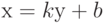 х=kу+b