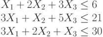 X_1+2X_2+3X_3 \le 6\\3X_1+X_2+5X_3 \le 21\\3X_1+2X_2+X_3 \le 30