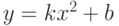 y=kx^2+b