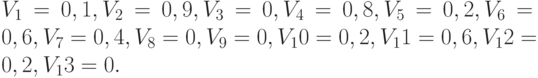 V_1 = 0,1, V_2 = 0,9, V_3 = 0, V_4 =0,8, V_5 = 0,2, V_6 = 0,6, V_7 =0,4, V_8 = 0, V_9 = 0, V_10 = 0,2, V_11 = 0,6, V_12 =0,2, V_13 = 0.